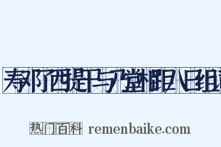 寿邓了西提干与乃堂相距八日组词是什么意思的图片